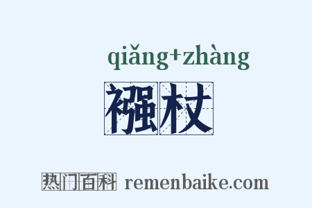 襁杖是什么意思的图片